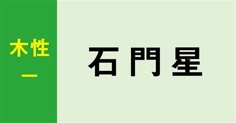 貫索|貫索星ってどんな人？性格、特徴から開運法までやさ。